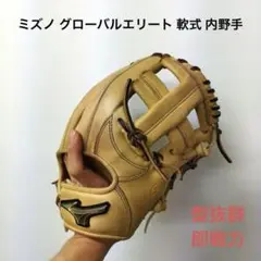 517 ミズノ グローバルエリート 型抜群 美品 軟式 内野手用グローブ