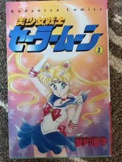 美少女戦士セーラームーン 全巻セット 初版14冊 竹内直子 - メルカリ