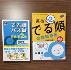 英検準2級　でる順パス単　でる順 合格問題集　新試験対応版