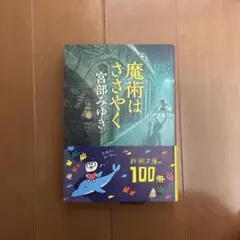 魔術はささやく 宮部みゆき 新潮文庫