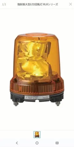 PATLITE RLR-M1 LEDオレンジ回転灯 12/24V　ステー付のサムネイル