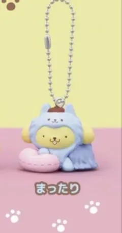 ポムポムプリン わんわんパラダイスマスコット ガチャ