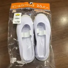 未使用ビニールバレーシューズ 20.0cm