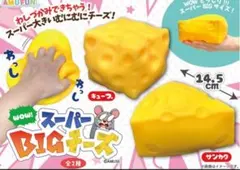 AMUSE WOW　スーパーBIGチーズ　スクイーズ キューブのみ　2点