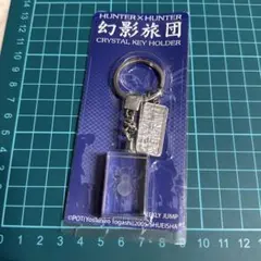 幻影旅団　クリスタルキーホルダー　HUNTER×HUNTER ハンター×ハンター