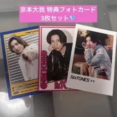 SixTONES 京本大我 フォトカード 3枚セットのサムネイル