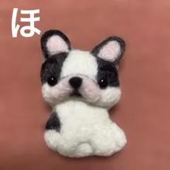 フレンチブルドッグブローチ　羊毛フェルト　ハンドメイド