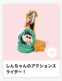 しんちゃんのアクションスライダー！　ハッピーセット