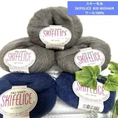 スキーヤーン毛糸 SKIFELICE KID MOHAIR ウールモヘア毛糸5玉