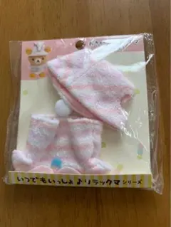 おきがえリラックマ しろくまのポンチョ いつでもいっしょ リラックマ