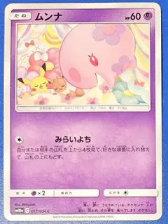 ピカチュウ&イーブイ写ってます‼️】ムンナ 017/054 みらいよち - メルカリ