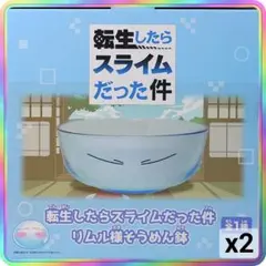 【まとめ割】 転生したらスライムだった件 リムル様 そうめん鉢 ２個セット