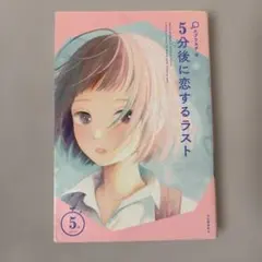 5分後に恋するラスト