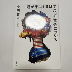 君が手にするはずだった黄金について