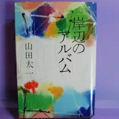 ★岸辺のアルバム 山田太一 東京新聞出版社 中古★ 1977年出版