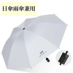 折りたたみ　日傘雨傘兼用　軽量　手動開閉　遮光99％　UVカット　紫外線カット