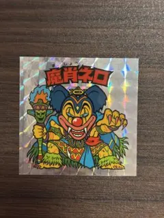 ビックリマン　20th アニバーサリー　魔肖ネロ　アンコール版　美品