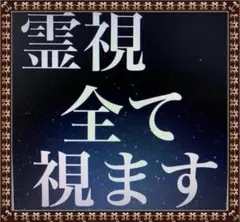 Yukikoyamaさま　専用　初回限定価格　霊視でみます。普通郵便