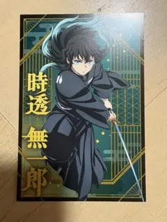 鬼滅の刃　ポストカードコレクション　時透無一郎
