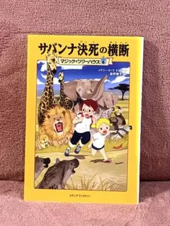 マジックツリーハウス　サバンナ決死の横断