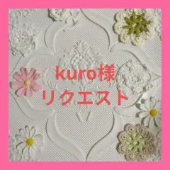 kuro様 リクエスト 3点 まとめ商品