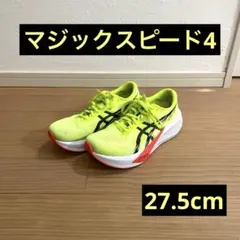 【中古品】ASICS MAGIC SPEED4 27.5cm メンズ