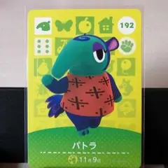 あつまれどうぶつの森amiiboカード　パトラ