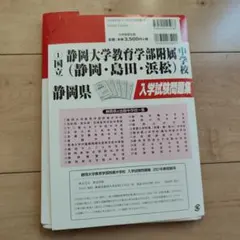 静岡大学教育学部附属中学校(静岡・島田・浜松)入学試験問題集 2021年春受験用