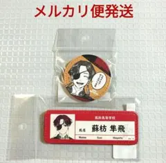 WIND BREAKER　レザーバッジ セット　蘇枋 隼飛