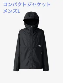 【新品未使用タグ付】ノースフェイス コンパクトジャケット NP72530 L