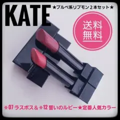 KATE ケイト　リップモンスター★07 ラスボス＆12 誓いのルビー★２本