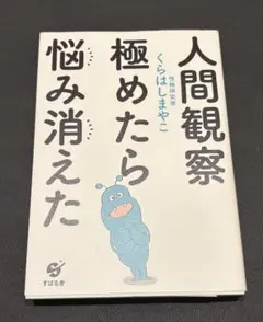 【値下げ交渉承ります】人間観察 極めたら悩み消えた