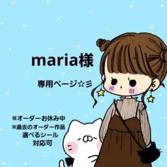 ♡maria様専用ページ♡