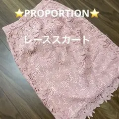 ⭐️PROPORTION#ピンク #レース タイトスカート#美品#サイズS