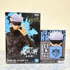 呪術廻戦 五条悟 フィギュア 15cm (2点セット)