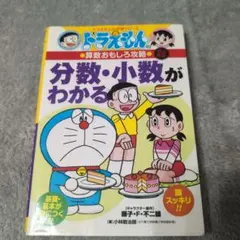 ドラえもん 分数・小数がわかる