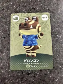 ピロンコン 447 あつ森　amiibo
