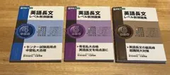英語長文レベル別問題集 3冊セット(4.5.6)
