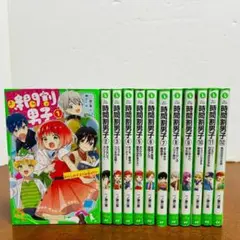 時間割男子　1〜12巻セット　角川つばさ文庫