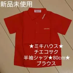 新品★ミキハウス★チエコサク★mikihouse 半袖シャツ★80cm★ブラウス