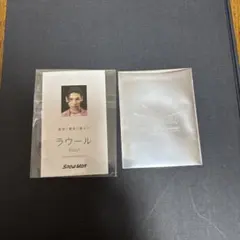 SnowMan ラウール　RAYSチケット風カード　特典カード　ステッカー