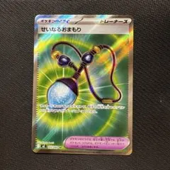ポケモンカード せいなるおまもり SR