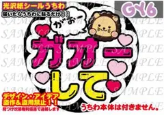 ファンサ うちわ 文字 印刷 光沢紙シール ガオーして（ライオン）♠︎貼り付け楽