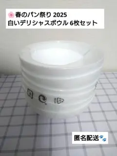 【未使用・6枚セット】ヤマザキ春のパン祭り 2025　白いデリシャスボウル