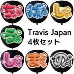 4枚セット TravisJapan ぷっくりファンサうちわ文字 60