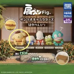サンリオキャラクターズ 肩ズンFig. 縁側のんびり ポムポムプリン