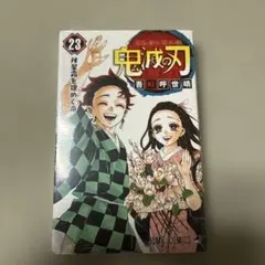 新品未使用 鬼滅の刃23巻