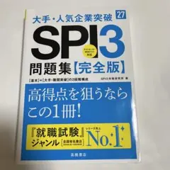 2027年度版　大手・人気企業突破　SPI3問題集【完全版】