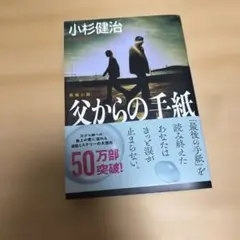 (58)父からの手紙 小杉健治