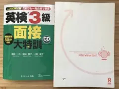 英検二次試験対策本　英検準2級、英検3級面接大特訓